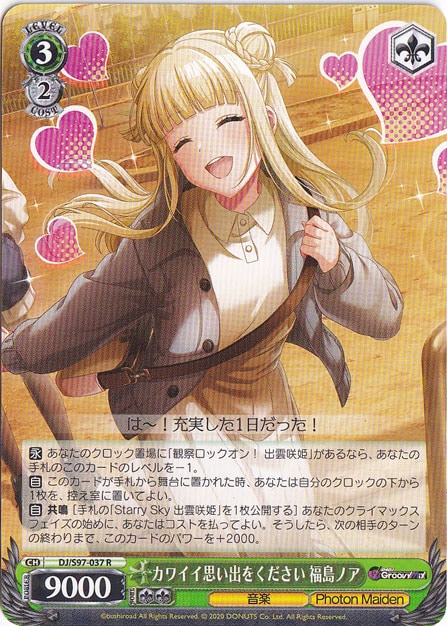 カワイイ思い出をください 福島ノア 【DJ】 S97-037 R