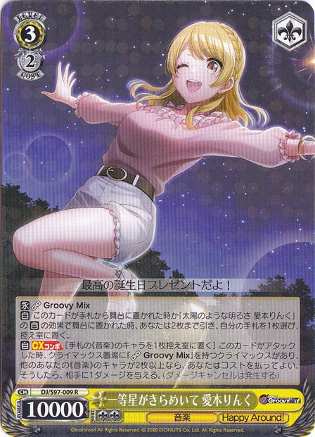 一等星がきらめいて 愛本りんく 【DJ】 S97-009 R