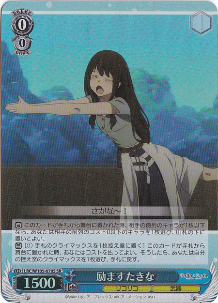 励ますたきな 【LRC】 W105-070S SR