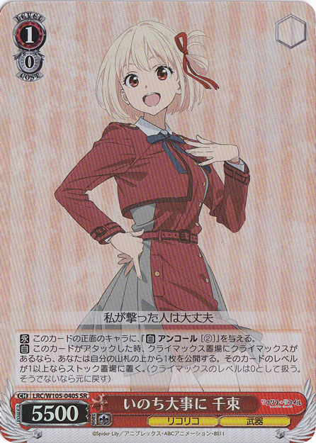 いのち大事に 千束 【LRC】 W105-040S SR