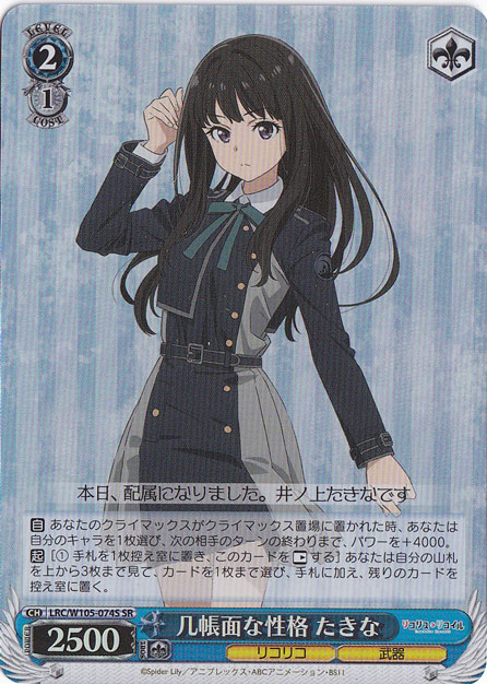 几帳面な性格 たきな 【LRC】 W105-074S SR
