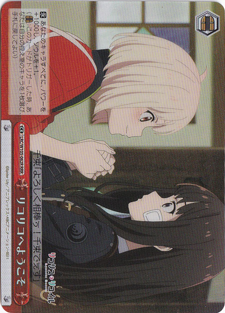 リコリコへようこそ 【LRC】 W105-062R RRR