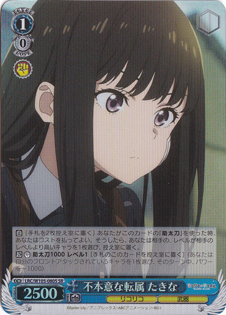 不本意な転属 たきな 【LRC】 W105-080S SR