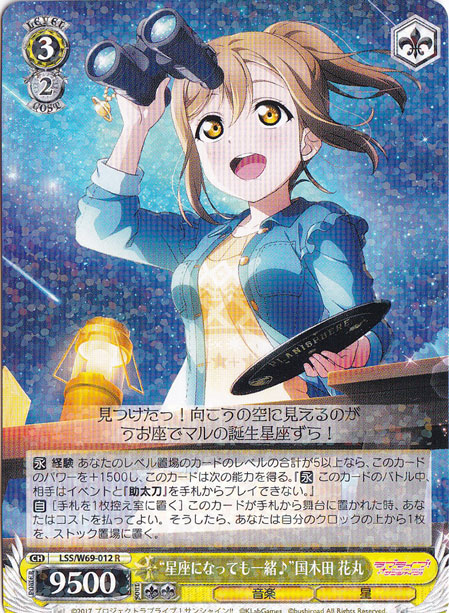 【プレイ用】　”星座になっても一緒♪”国木田 花丸 【LSS】 W69-012 R