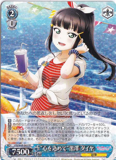 【プレイ用】　”心を込めて”黒澤 ダイヤ 【LSS】 W69-069 RR