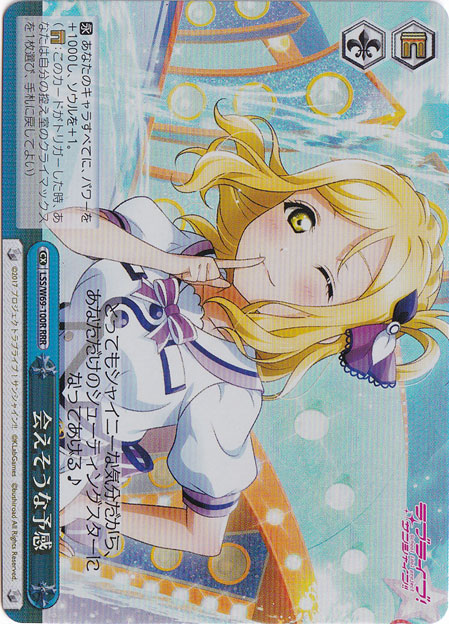 【プレイ用】　会えそうな予感 【LSS】 W69-100R RRR