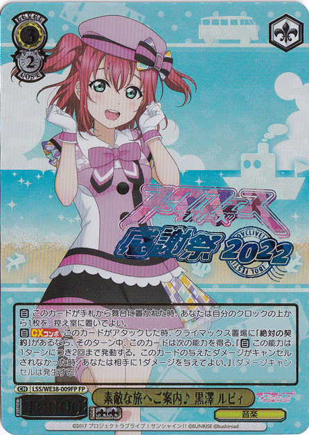 【プレイ用】　素敵な旅へご案内♪黒澤 ルビィ 【LSS】 WE38-009FP FP