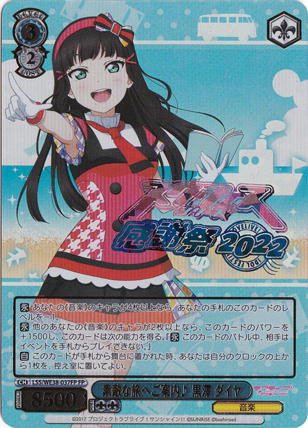 【プレイ用】　素敵な旅へご案内♪黒澤 ダイヤ 【LSS】 WE38-037FP FP