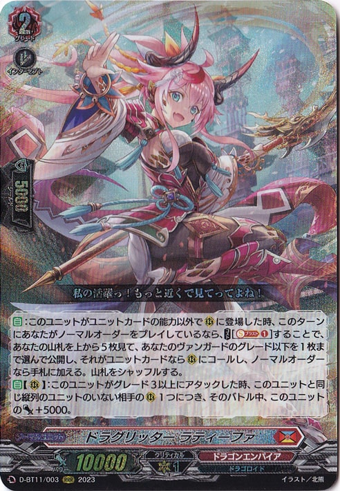 プレイ用】ドラグリッターラティーファ D-BT11/003 RRR｜ヴァンガード