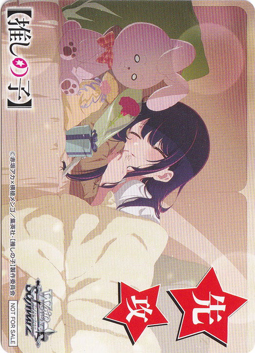 先攻マーカー 【推しの子】