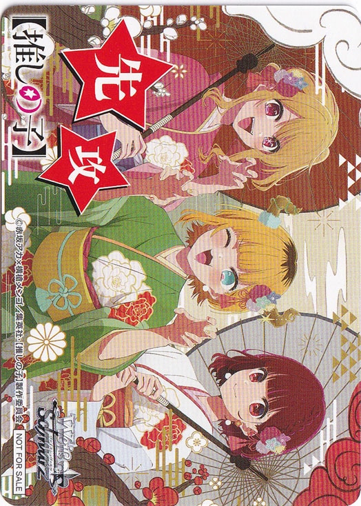 先攻マーカー 【推しの子】