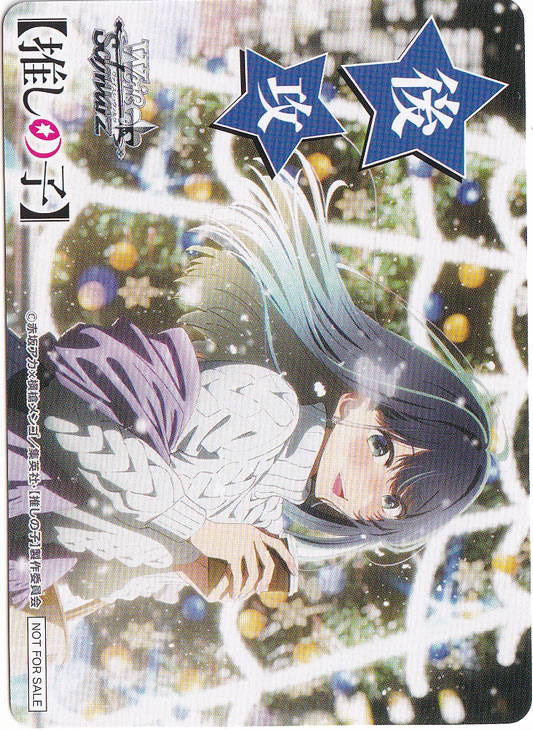 後攻マーカー 【推しの子】