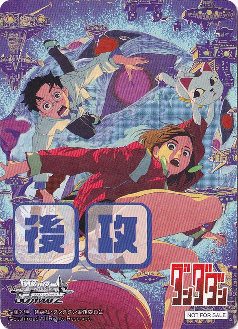 後攻マーカー 【ダンダダン】