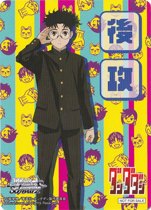 後攻マーカー 【ダンダダン】