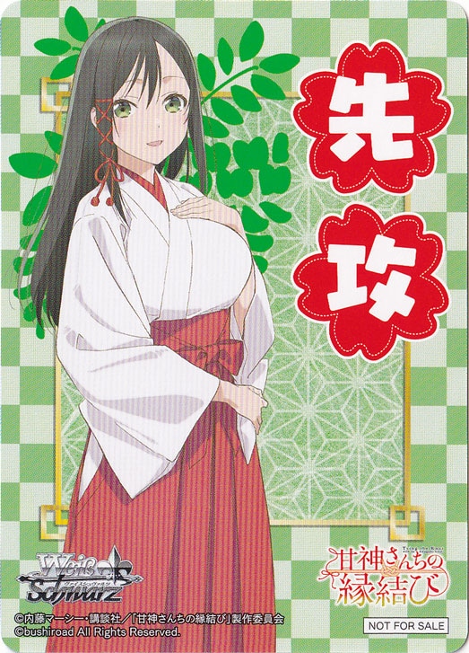 先攻マーカー 【甘神さんちの縁結び】