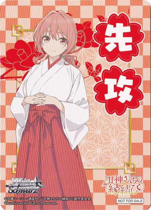 先攻マーカー 【甘神さんちの縁結び】