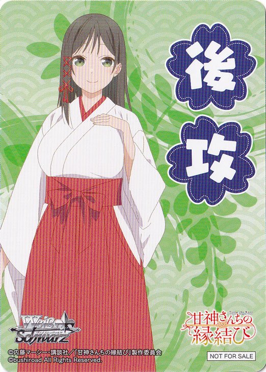 後攻マーカー 【甘神さんちの縁結び】