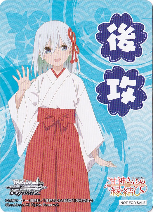 後攻マーカー 【甘神さんちの縁結び】