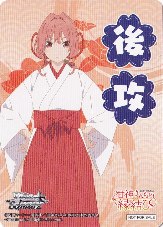 後攻マーカー 【甘神さんちの縁結び】