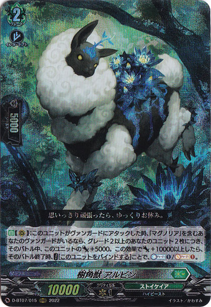 ☆特価中☆　【プレイ用】樹角獣 アルピン　D-BT07/015　RRR