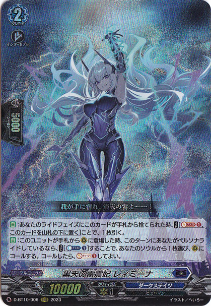 「傷あり」黒天の雷震妃 レイミーナ　D-BT10/006　RRR