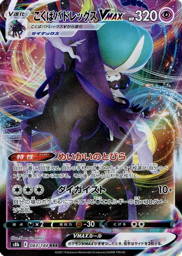 【プレイ用】こくばバドレックスVMAX RRR 083/184