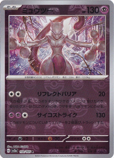 ☆通PAOスーパーセール☆【プレイ用】ミュウツー （ミラー/マスター