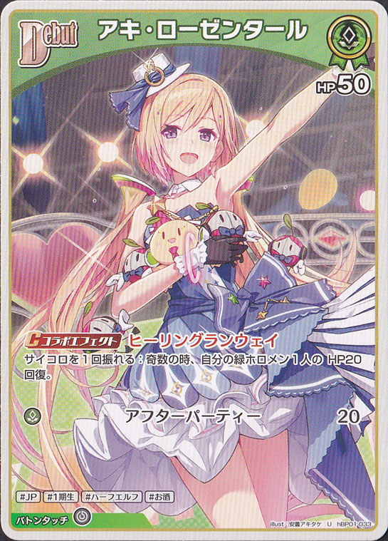 【プレイ用】アキ・ローゼンタール U hBP01-033