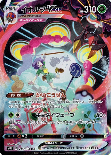 【プレイ用】イオルブVMAX CSR 215/184