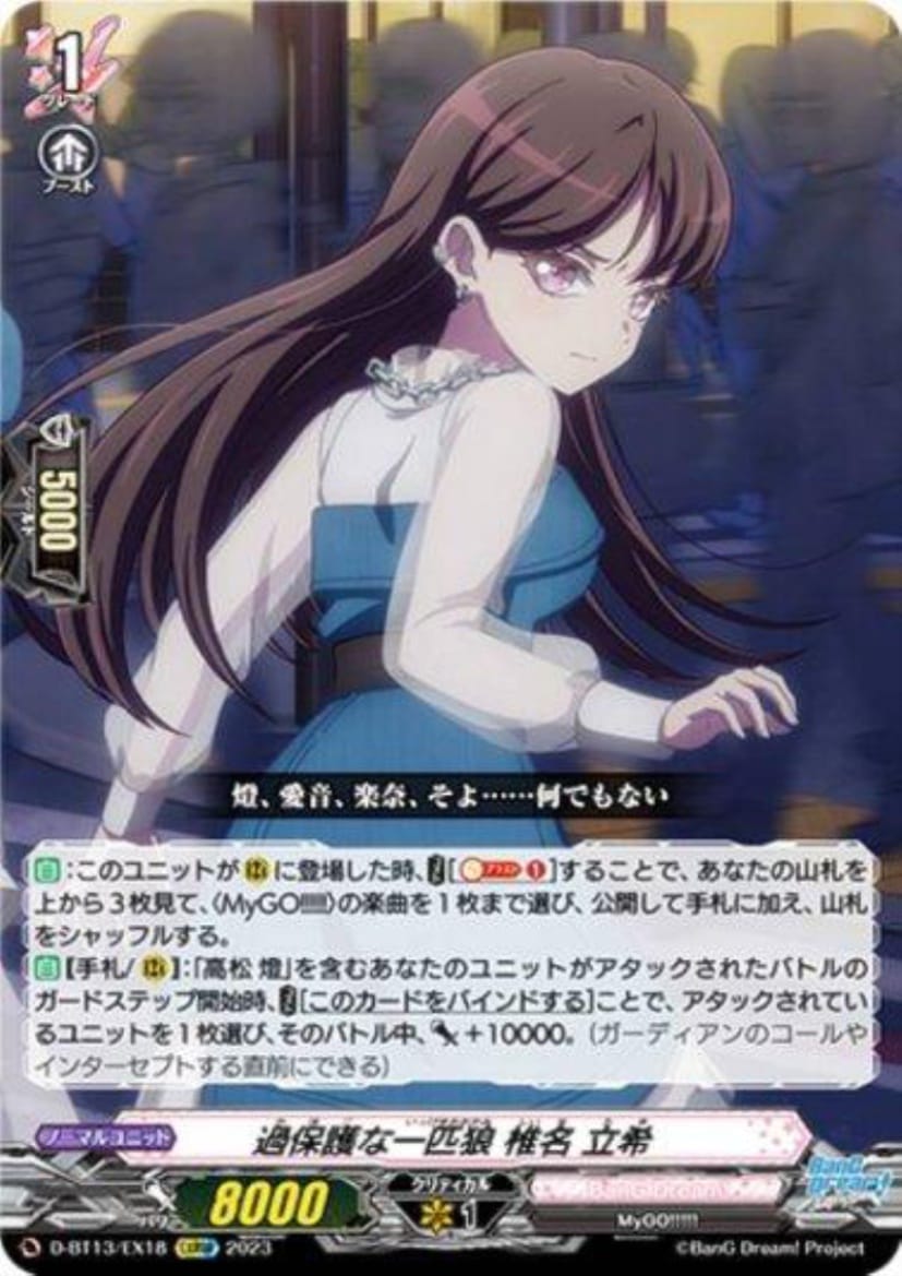 過保護な一匹狼 椎名 立希(EXRRR)(D-BT13/EX18)｜ヴァンガード｜通販のPAO