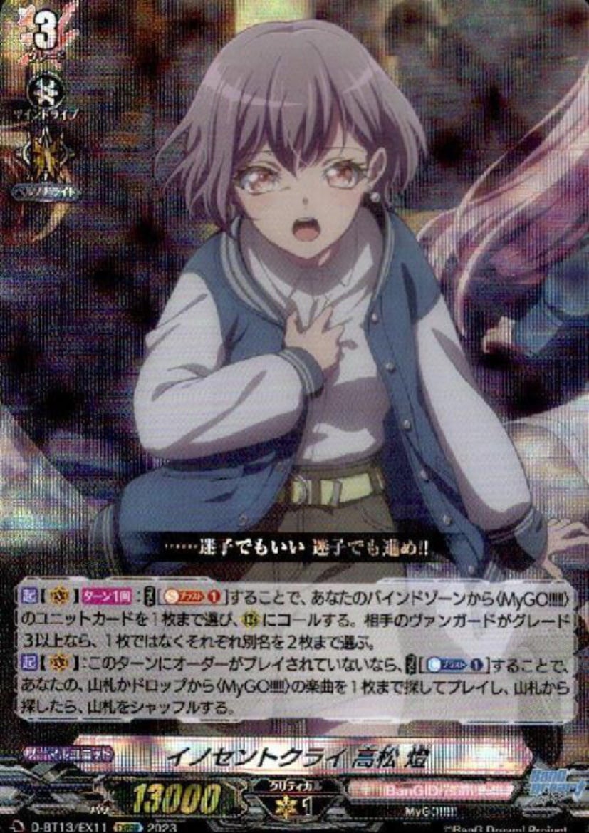 ｲﾉｾﾝﾄｸﾗｲ 高松 燈(EXRRR)(D-BT13/EX11)