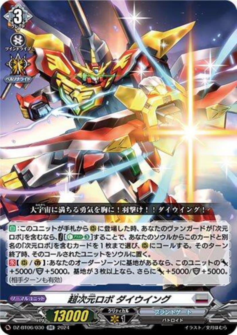 超次元ﾛﾎﾞ ﾀﾞｲｳｲﾝｸﾞ(RR)(DZ-BT06/030)｜ヴァンガード｜通販のPAO