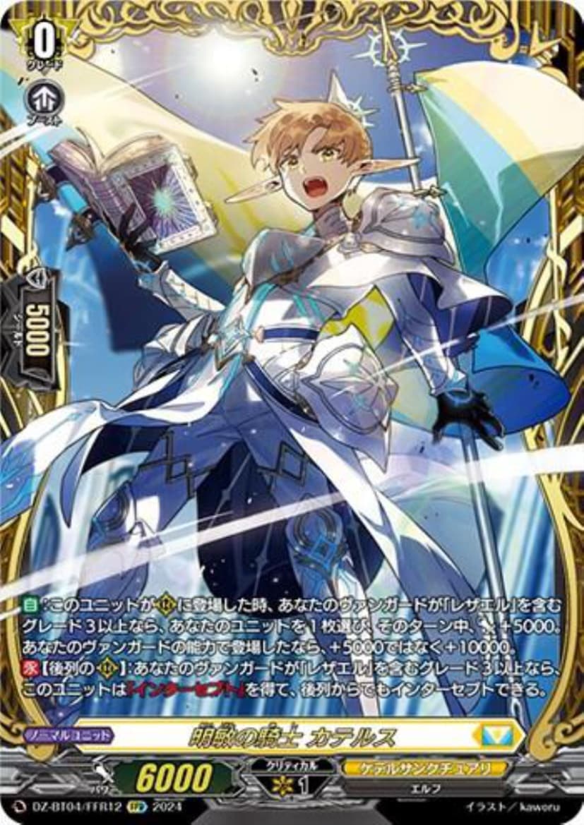 明敏の騎士 ｶﾃﾙｽ(FFR)(DZ-BT04/FFR12)