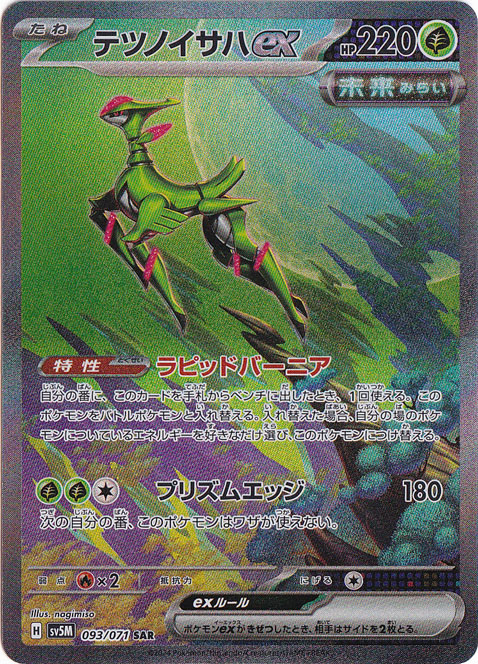 【プレイ用】テツノイサハex SAR 093/071
