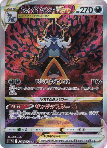 【プレイ用】ヒスイダイケンキVSTAR SAR 230/172