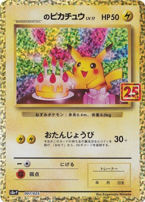 【プレイ用】＿のピカチュウ 007/025 [25ｔｈ]