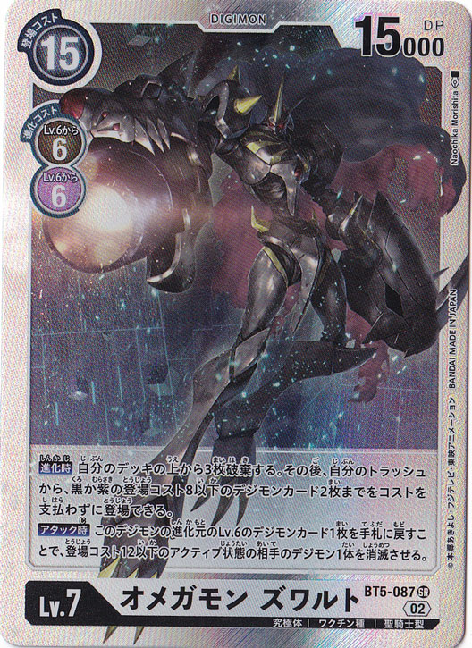 プレイ用】オメガモン ズワルト SR BT5-087[illust.Naochika Morishita