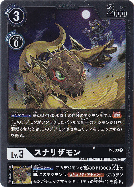 【プレイ用】スナリザモン（プロモ/ホイル）  P-033