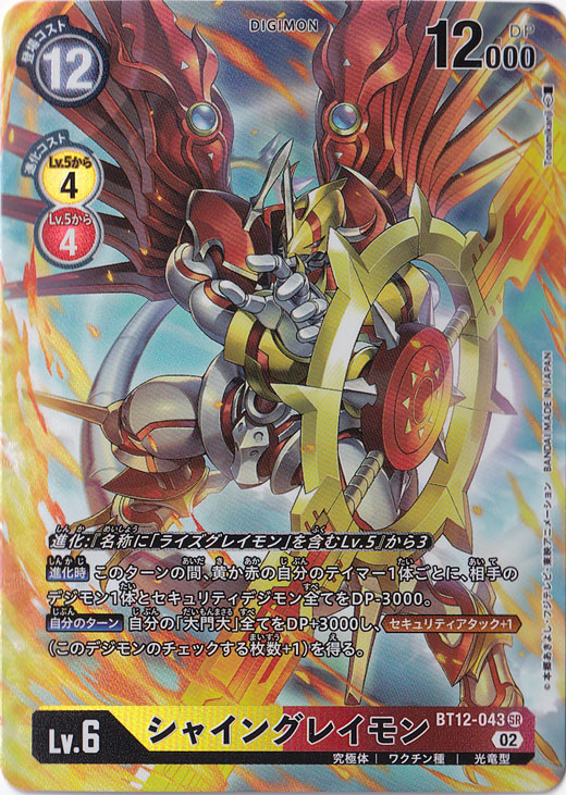 【プレイ用】シャイングレイモン（パラレル） SR BT12-043