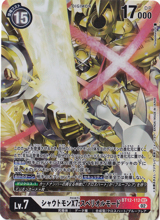 ☆特価中☆【プレイ用】シャウトモンX7:スペリオルモード SEC BT12-112