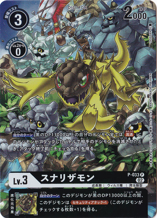 【プレイ用】スナリザモン（パラレル） P P-033