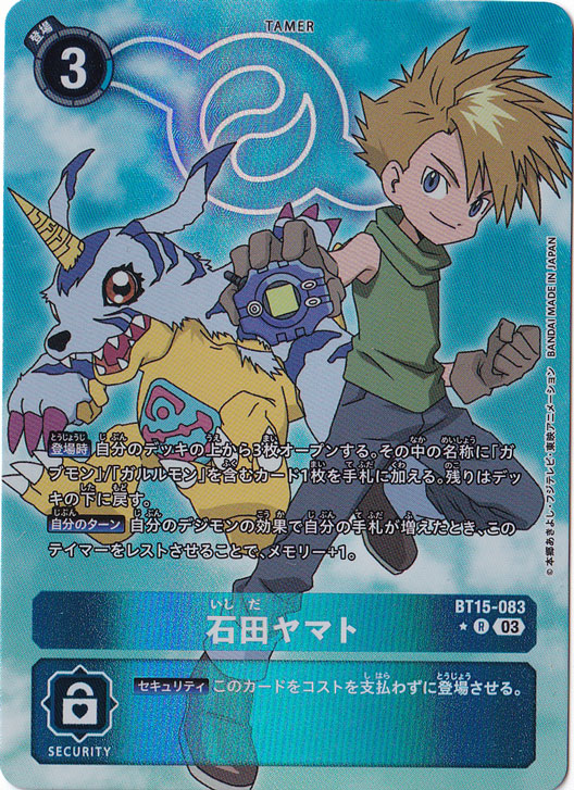 BT15 石田ヤマト パラレル プレイ用】石田ヤマト（パラレル） ☆R BT15-083｜デジモン
