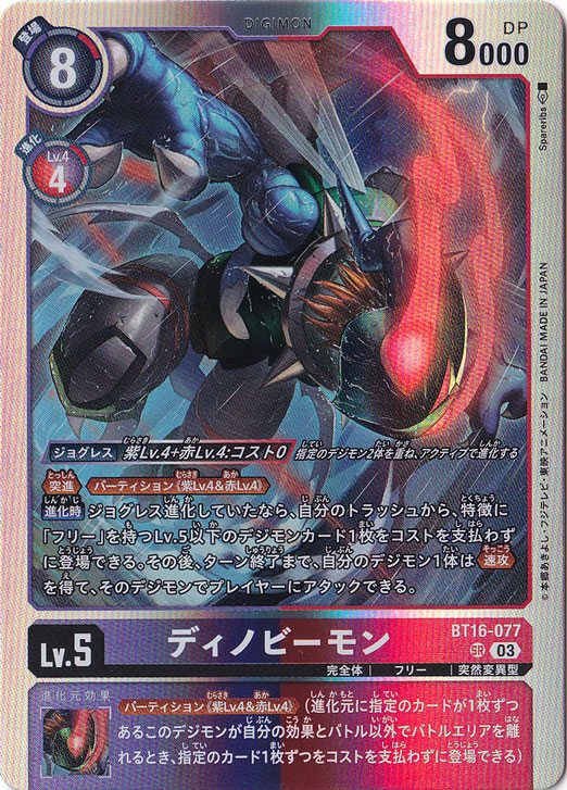 プレイ用】ディノビーモン SR BT16-077｜デジモンカード｜通販のPAO
