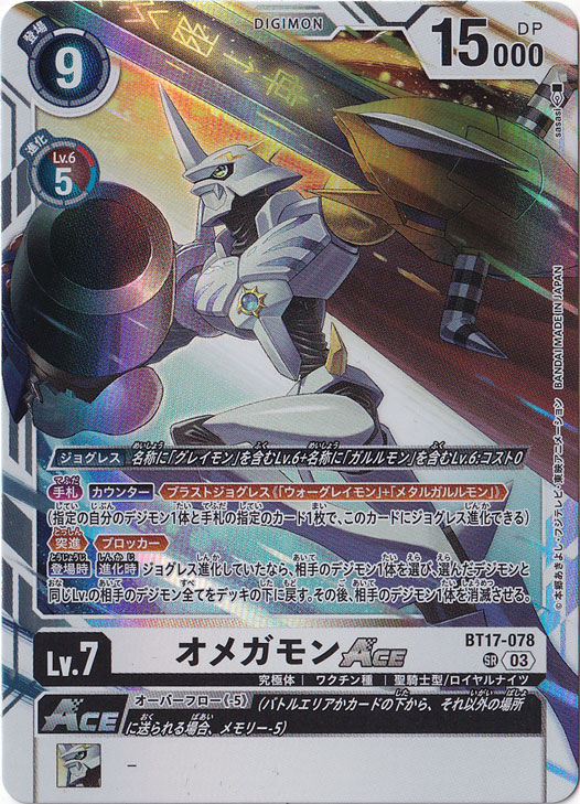 ☆特価中☆【プレイ用】オメガモンACE SR BT17-078