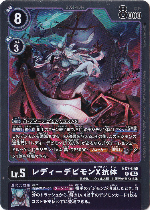 【プレイ用】レディーデビモンX抗体 R EX7-058|デジモンカード|通販のPAO