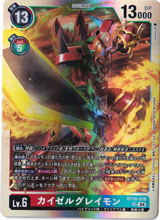 プレイ用】カイゼルグレイモン SR BT18-018｜デジモンカード｜通販のPAO