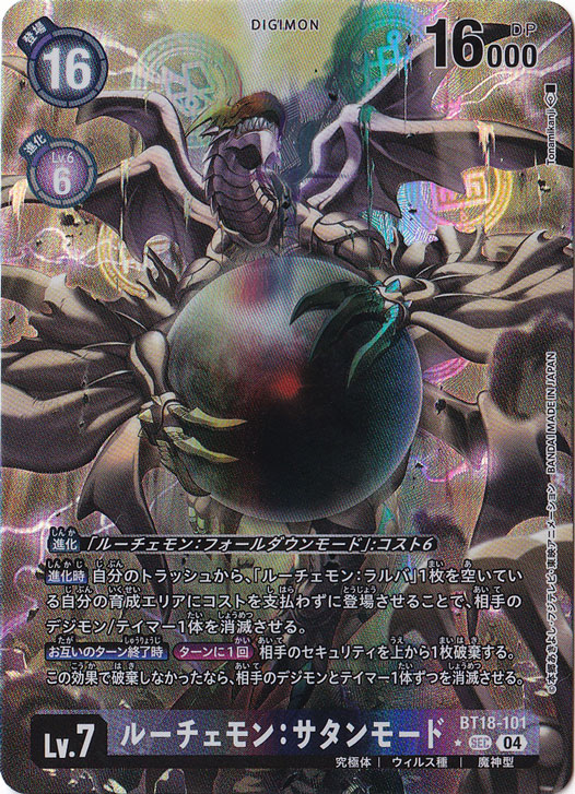 デジモンカード　ルーチェモン:サタンモード　希少レア ルーチェモン:サタンモード（パラレル） ☆SEC BT18-101｜デジモン