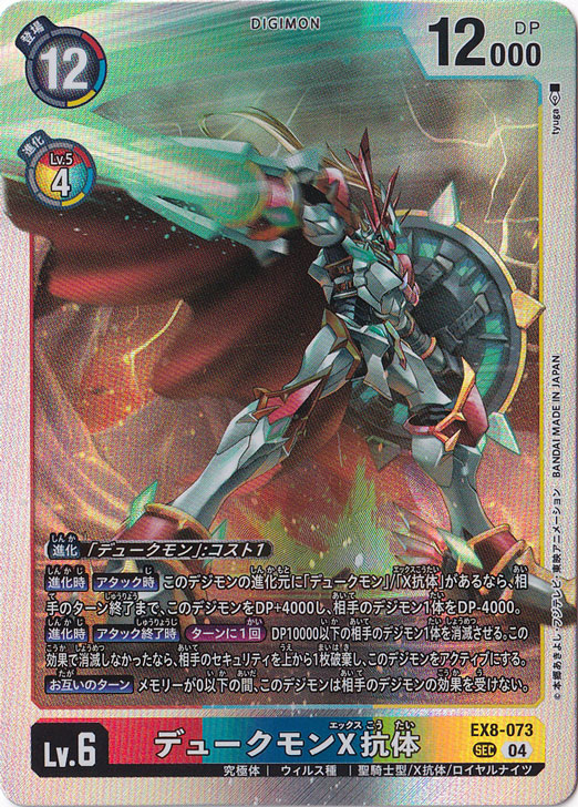 【プレイ用】デュークモンX抗体 SEC EX8-073