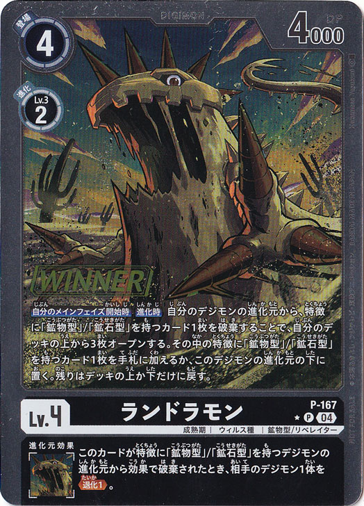 ランドラモン（WINNER） P P-167[NOT FOR SALE]｜デジモンカード｜通販