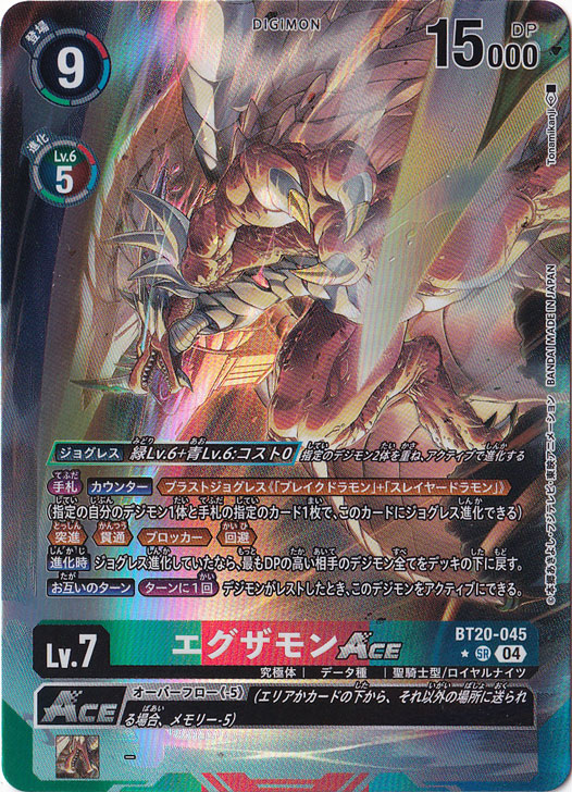 エグザモンACE SP パラレルBT20-045 プレイ用】エグザモンACE（パラレル） ☆SR BT20-045｜デジモンカード